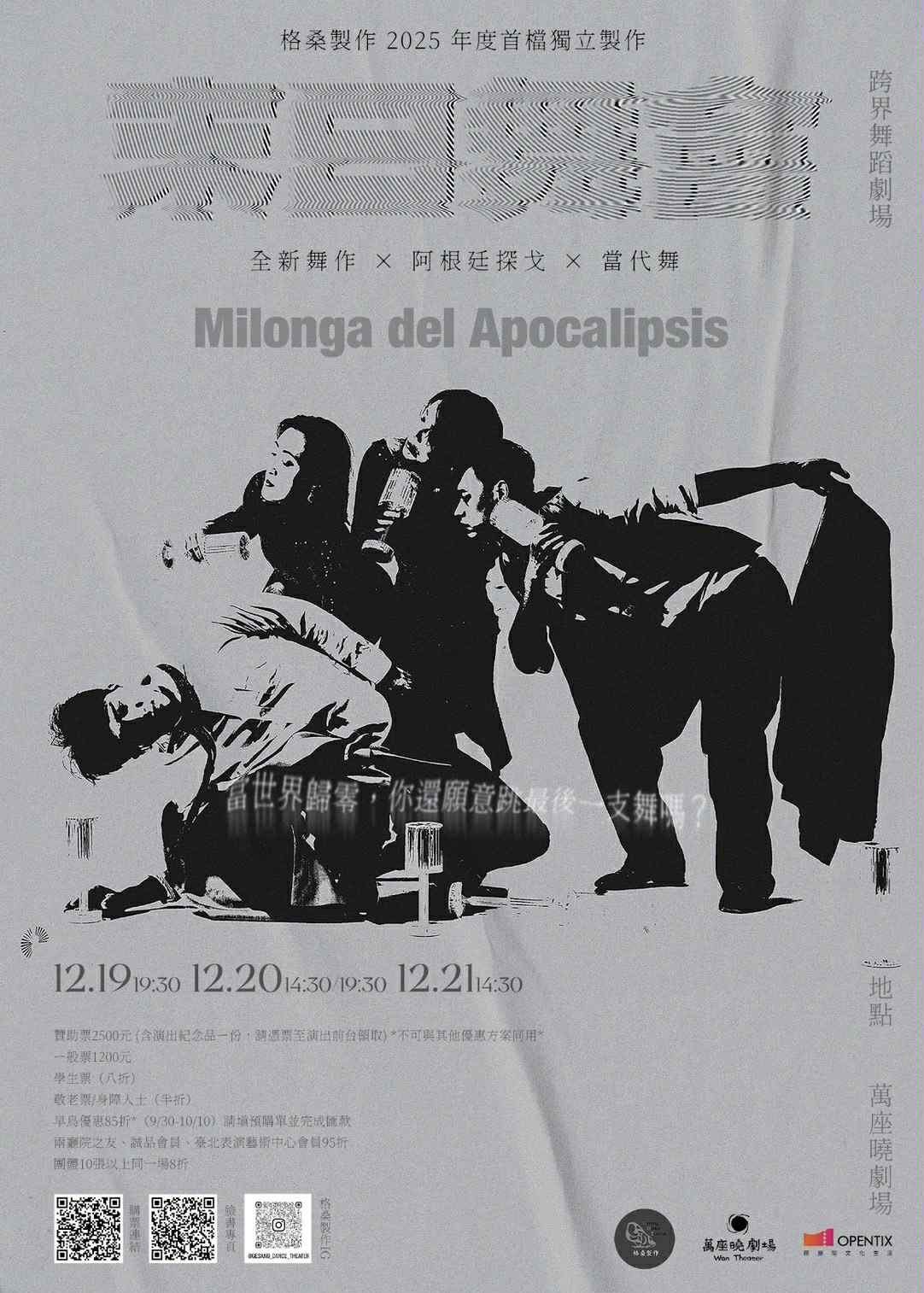 末日舞會 Milonga del Apocalipsis 2025 格桑製作