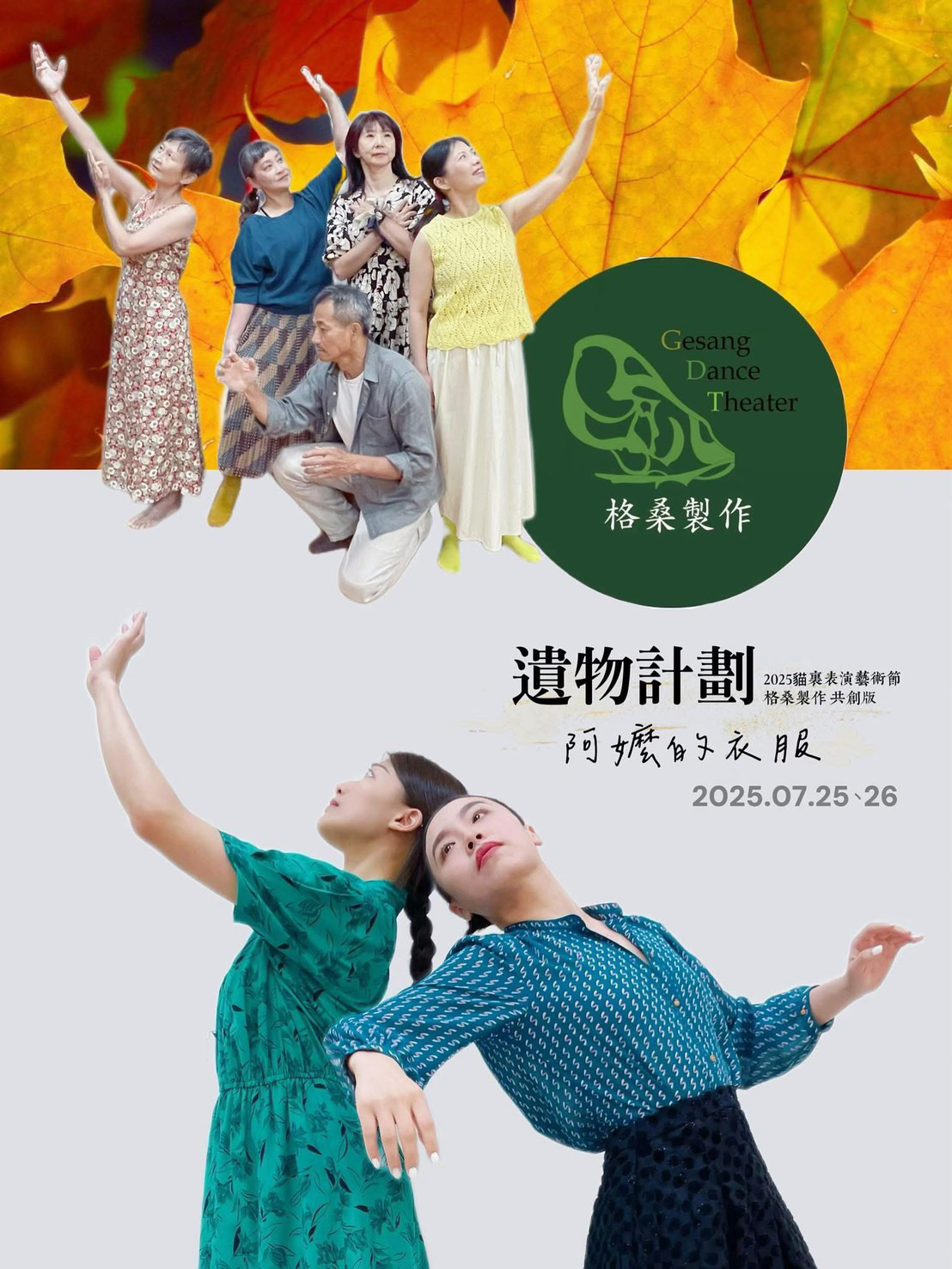 遺物計劃阿嬤的衣服共創版 Legacy Project 2025 格桑製作