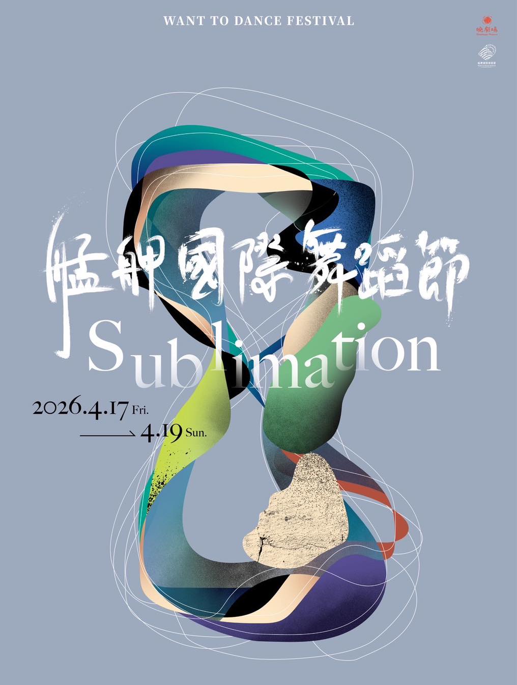 2026艋舺國際舞蹈節 Sublimation 格桑製作參演《雜訊001》《末日舞會》選粹